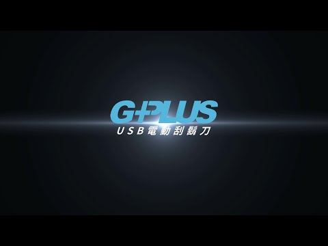 GPLUS | USB電動刮鬍刀 | 官方形象影片