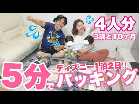 4人家族の1泊2日パッキング！3歳&0歳とディズニーに行く時の持ち物