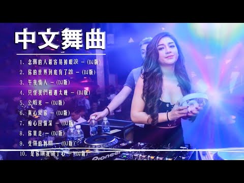 [ 假如有輪迴 ] - 2021年最劲爆的DJ歌曲 (中文舞曲) Chinese Dj Remix - 21首精選歌曲 超好聽- 2021全中文舞曲串烧-全中文DJ舞曲 高清 新2021夜店混音