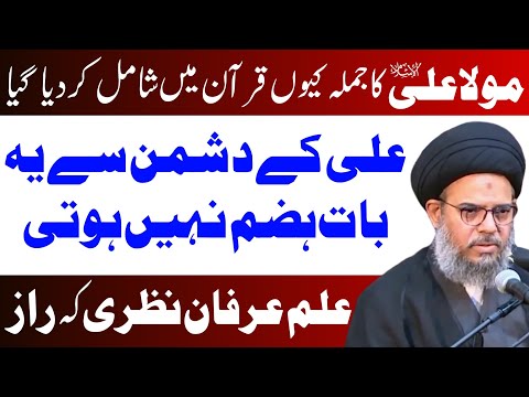 Ilam e irfan e nazri k raaz || Mola Ali a.s ka jumla quran main || Ayatullah Syed Aqeel Ul Gharavi