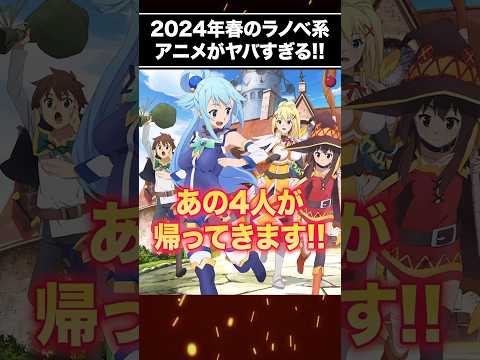 2024年の春アニメがヤバい!! #shorts #anime #アニメ