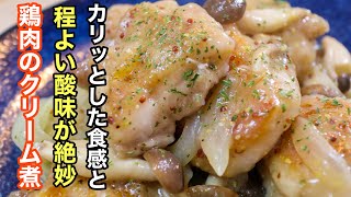 程よい酸味が絶妙にいい塩梅の［鶏肉のクリーム煮］の最高に美味しい作り方