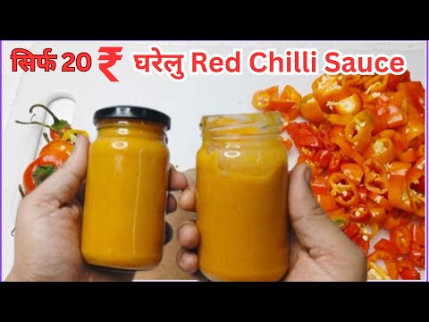 20 रूपए में घरेलु Red Chilli Sauce Recipe बनाओ 10 मिनट Only/- #10minitefoods