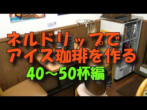 【激むず珈琲】コーヒーの淹れかた。ネルドリップでアイス珈琲を作る。40～50杯分を一度に仕上げます。