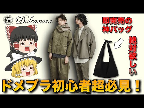 【ドメブラ】コスパ最高！？Dulcamara(ドゥルカマラ)を解説！【ゆっくり解説】【ファッション】