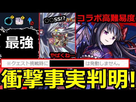 【モンスト】「超究極 悪魔ほむら」《ギミック判明》※かなり難しい上に衝撃の事実判明…怖すぎ!!最強はあいつか!?超究極適正考察!!本日のモンストニュースまとめ【まどかマギカコラボα】