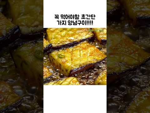 입맛 확살아나는 가지 레시피!! #가지요리#가지레시피#쇼츠#shorts