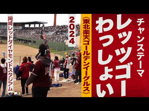 高音質🎺チャンステーマ レッツゴーわっしょい《東北楽天ゴールデンイーグルス》2024岡崎RDS