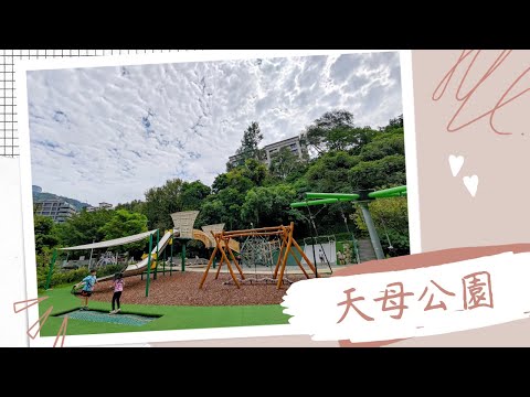 士林天母公園【兒童遊戲場EP27】