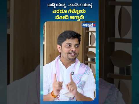 Sri Vinay Guruji| ಬುದ್ಧಿ ಯುದ್ಧ, ಮನಸಿನ ಯುದ್ಧ ಎರಡೂ ಗೆಲ್ಲೋರು ಮೋದಿ ಆಗ್ತಾರೆ! | Vishwavani TV Special