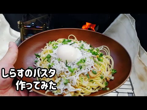 【キャンプ飯】しらすのパスタ作ってみた【ウッドストーブ】