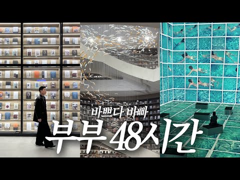 세상 바쁜 부부의 주말 브이로그🩷 데이비드호크니 전시, 다산 인크커피, 명란오일파스타