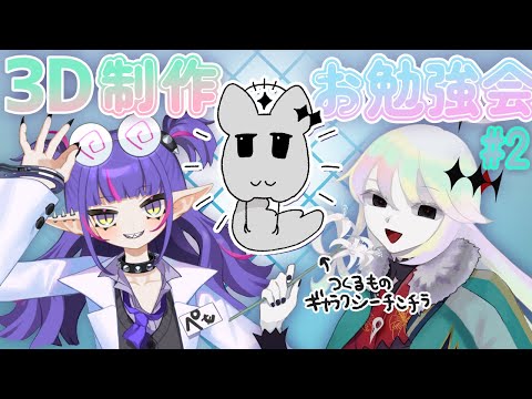 【ギャラクシーチンチラ】3Dモデル制作いっしょにお勉強会＃2【#VTuber | ペモリン・幽枯モルグリリー】