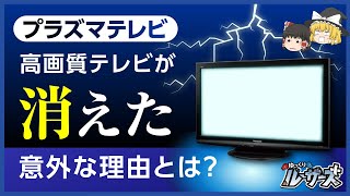 【プラズマテレビ】年間200億円の赤字でパナソニックが事業撤退。市場から姿を消したのはなぜなのか？【ゆっくり解説】