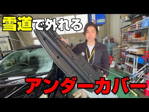 【雪国の車屋】雪道で外れる車多発　アンダーカバーの役割と修理費用