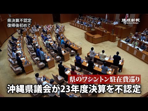 米ワシントン駐在巡り決算「認めず」　沖縄県議会で初