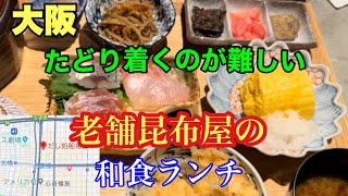 心斎橋おすすめランチ/細い路地にある隠れ家的和食屋さん