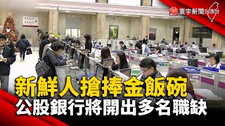 新鮮人搶捧金飯碗 公股銀行將開出多名職缺｜#寰宇新聞@globalnewstw