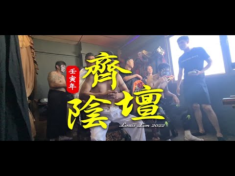 齊陰壇 | 出巡绕境 | 壬寅年｜Part 1