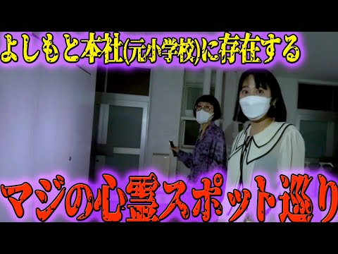 【心霊】よしもと本社に存在する「髪の長い女性の霊」が現れるというガチの心霊スポットを巡ってみた【閲覧注意】