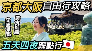 京都大阪自由行全攻略｜五天四夜必遊美景美食推薦｜交通怎麼買？奈良、伏見稻荷大社、嵐山、清水寺、八阪神社、花見小路、通天閣、大阪城、梅田、道頓堀 、春日大社