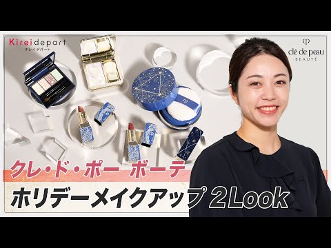 【クレ・ド・ポー ボーテ】ホリデーメイクアップ ２Look