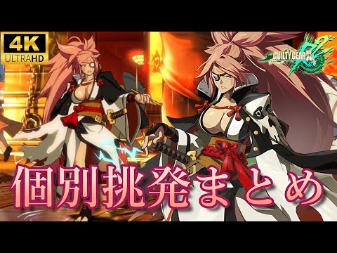 【GGxrd】梅喧 個別挑発まとめ　GUILTY GEAR Xrd REV 2　4K/60fps　baiken appeal