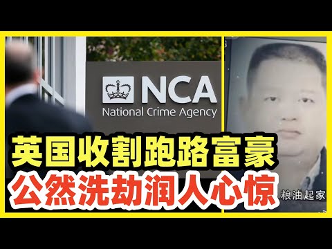 英国没收跑路的，中国金融大鳄田文军1亿资产！这帮贪官黑商一割一个不吱声！小试牛刀收益巨大！亚裔细分法案一出，所有在美华裔有钱人都跑不掉！