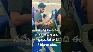 #నా ప్రయాణం అందంగా సాగింది పక్కన ఈcute Angel వల్ల#ytshorts #shots #airport #flitejourney