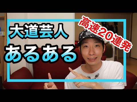 大道芸人あるある高速20連発