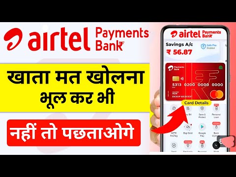 Airtel Payment Bank में खाता मत खोलना नहीं तो पछताओगे | एक बार वीडियो देखलो