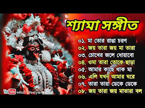 Shyama Sangeet | সেরা ২০টি শ্যামা সংগীত | Kali Puja Song Bengali | Kumar Sanu |2024