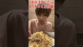 1キロチャーハン注文したら1.5キロくる中華料理屋がヤバい…#shorts #タケヤキ翔