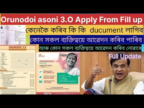 Orunodoi asoni 3.O Apply From Fill up কেনেকৈ কৰিব কি কি Ducument লাগিব কোন সকল আৱেদন কৰিব পাৰিব