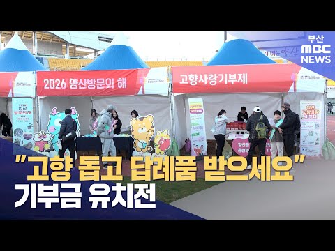 연말 "고향 돕고 답례품 받으세요" 기부금 유치전 (2024-12-22,일/뉴스데스크/부산MBC)