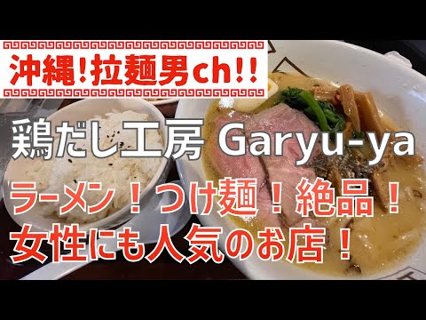 沖縄市「鶏だし工房 Garyu-ya」ラーメン、つけ麺ともに絶品！女性にもオススメ！【沖縄ラーメン】