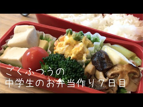 ７日目♫ごく普通の中学生のお弁当づくり♫前日準備のこうやどうふ♫