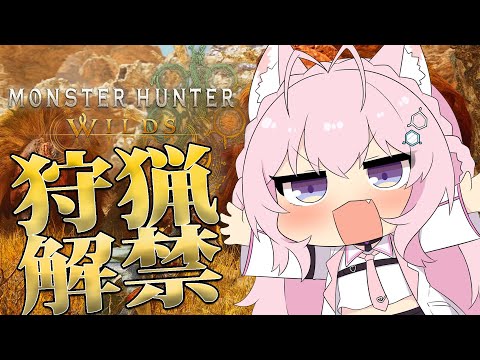 【モンハンワイルズ】狩猟解禁！！！一狩りいこうぜ！！！！！！！！✨✨✨【博衣こより/ホロライブ】