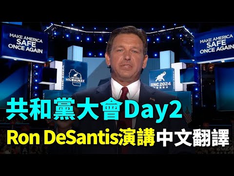 🧨 佛州州長Ron DeSantis強烈支持川普！曾經的對手變戰友，共和黨大會Day2精彩演講: Ron DeSantis中文翻譯