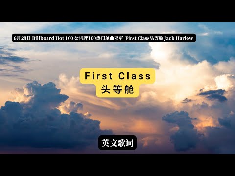 6月28日公告牌100首热门单曲亚军：First Class 头等舱