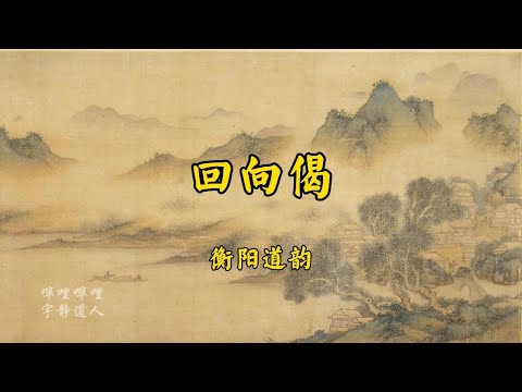 《回向偈》衡阳道韵