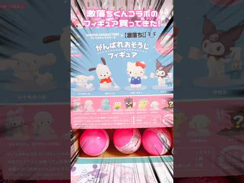 サンリオと激落ちくんコラボのフィギュアが最高すぎたww #sanrio #kuromi #mymelody #unboxing #shorts