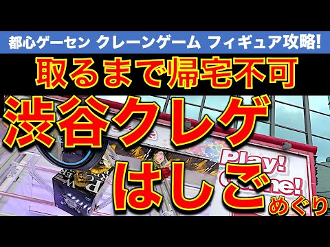 【企画】渋谷クレーンゲームはしごチャレンジ！各店で取るまで帰宅不可！　　渋谷に住むか？帰れるか？【vlog／UFOキャッチャー／アドアーズ／GiGO／ギーゴ】