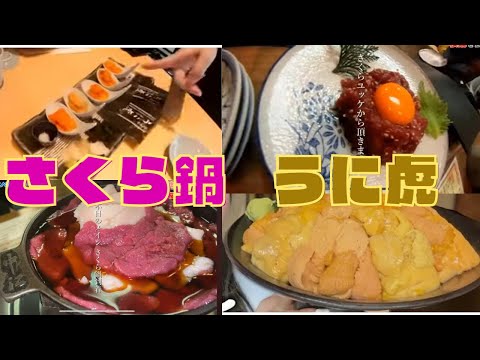 さくら鍋 vs うに ~浅草と豊州市場で美味い物巡り~