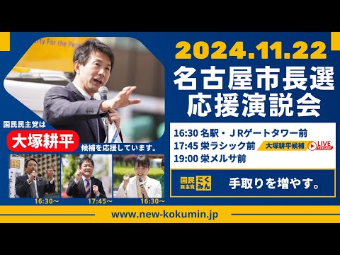 【LIVE配信】名古屋市長選応援街頭演説会 @栄ラシック前 2024年11月22日（金）17:45〜