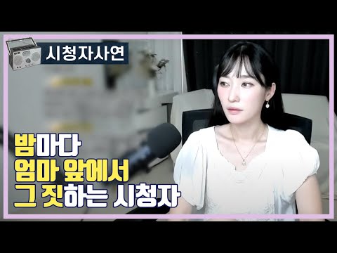 밤마다 엄마 앞에서 그 짓하는 시청자