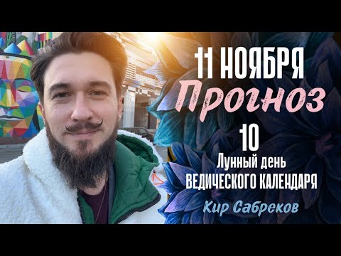 11 ноября ПРОГНОЗ 10 лунный день. ! СИЛЬНЫЙ ДЕНЬ. Кир Сабреков 2024