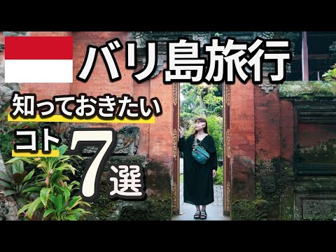 バリ島旅行に行く前に知っておきたいポイント7選