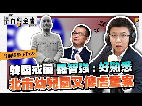 韓國戒嚴6小時，怎麼回事？ 民生社區某二幼兒園虐童案【臺北百科全書精華EP69】