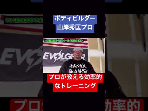 【山岸秀匡】【世界チャンピオン】プロボディビルダーが教える効率的なトレーニング【ビッグヒデ】#筋トレ